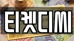티켓디씨