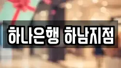 하나은행 하남지점