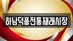 하남덕풍전통재래시장