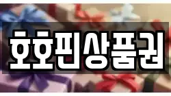 호호핀상품권