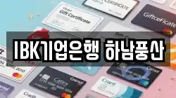 IBK기업은행 하남풍산