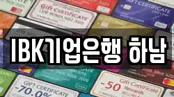 IBK기업은행 하남