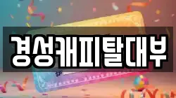 경기도 하남시 망월동 전당포, 상품권판매, 상품권매매, 환전