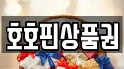 호호핀상품권