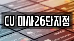 CU 미사26단지점