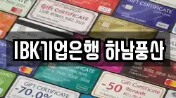 IBK기업은행 하남풍산