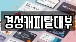 경기도 하남시 미사동 전당포, 상품권판매, 상품권매매, 환전