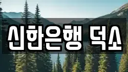 신한은행 덕소