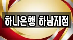 하나은행 하남지점