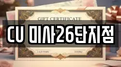 CU 미사26단지점