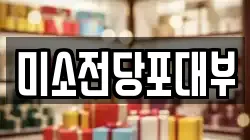 미소전당포대부
