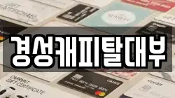 경기도 하남시 선동 전당포, 상품권판매, 상품권매매, 환전