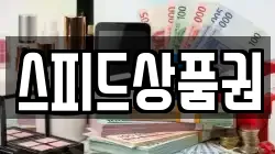 스피드상품권