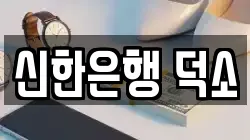 신한은행 덕소