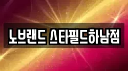 노브랜드 스타필드하남점