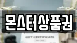 몬스터상품권