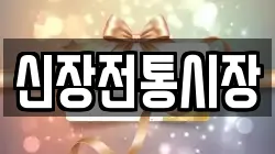 신장전통시장