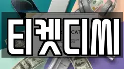 티켓디씨