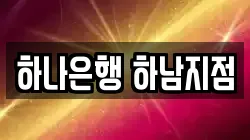 하나은행 하남지점