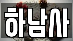 경기도 하남시 신장동 전당포, 상품권판매, 상품권매매, 환전