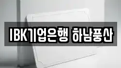 IBK기업은행 하남풍산