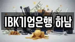 IBK기업은행 하남