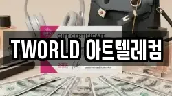 TWORLD 아트텔레컴