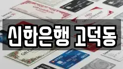 신한은행 고덕동