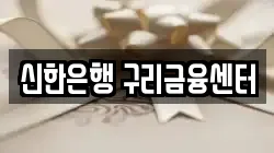 신한은행 구리금융센터