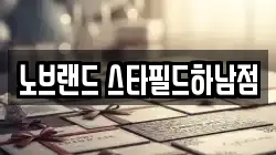노브랜드 스타필드하남점