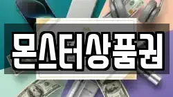 몬스터상품권