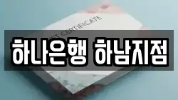 하나은행 하남지점