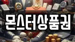 몬스터상품권