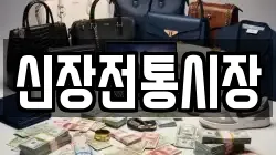 신장전통시장