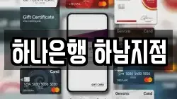 하나은행 하남지점