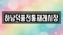 하남덕풍전통재래시장