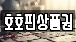 호호핀상품권