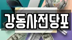 경기도 하남시 초이동 전당포, 상품권판매, 상품권매매, 환전