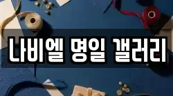 나비엘 명일 갤러리