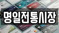 명일전통시장