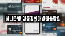 하나은행 강동경희대병원출장소