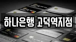 하나은행 고덕역지점