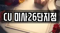 CU 미사26단지점