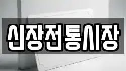 신장전통시장