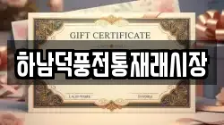 하남덕풍전통재래시장