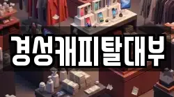 경기도 하남시 풍산동 전당포, 상품권판매, 상품권매매, 환전