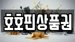호호핀상품권