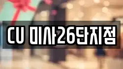CU 미사26단지점