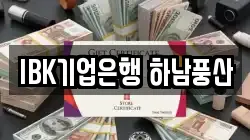 IBK기업은행 하남풍산