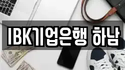 IBK기업은행 하남